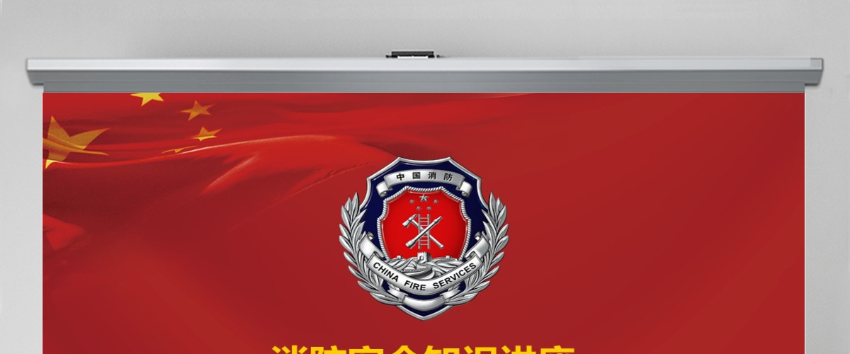 消防安全知识讲座培训ppt 消防安全知识讲座培训ppt