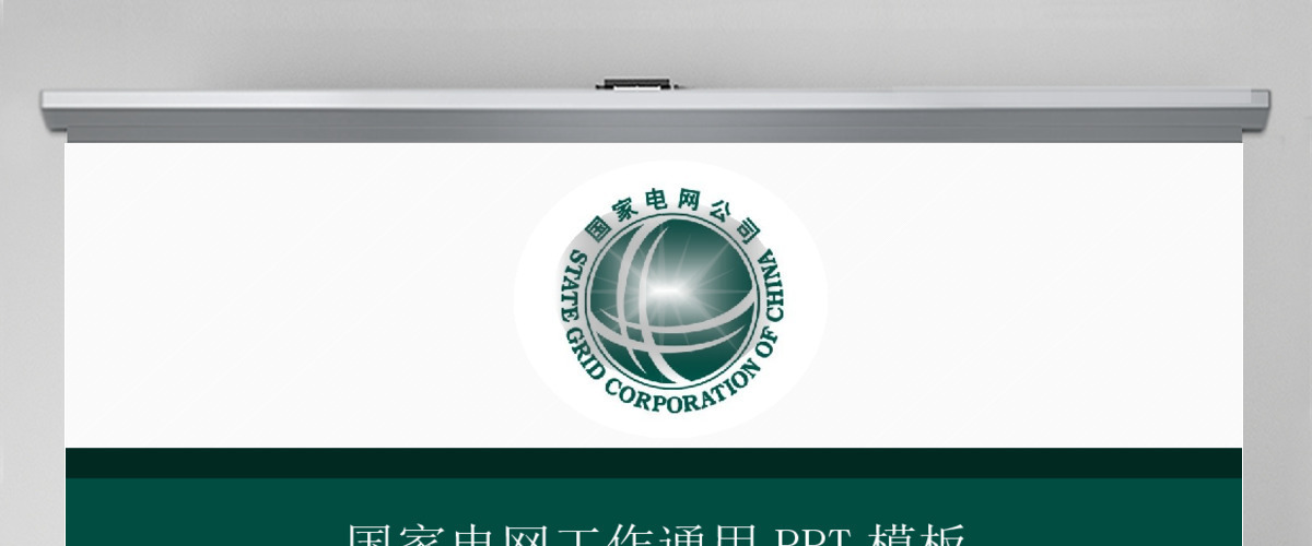 国家电网电力行业通用工作总结汇报PPT