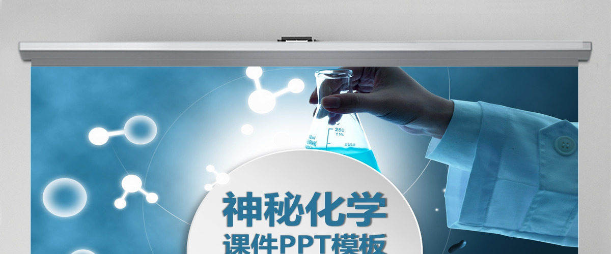 生物科学研究实验报告化学PPT模板幻灯片 生物科学研究实验报告化学PPT模板幻灯片