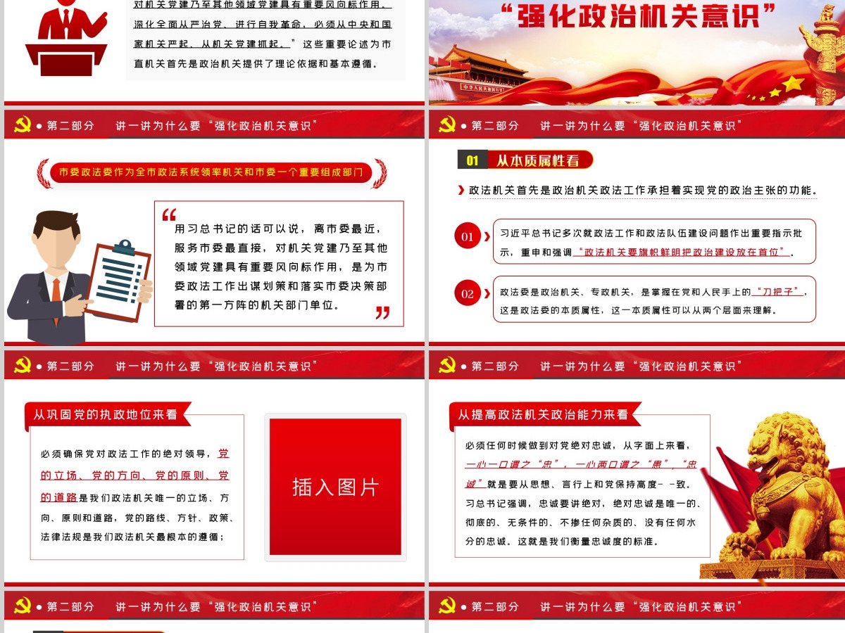 红色大气强化政治机关意识走前列做表率专题党政党建党课PPT 红色大气强化政治机关意识走前列做表率专题党政党建党课PPT