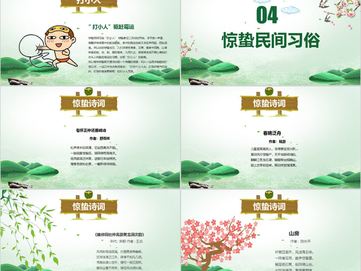 中国传统二十四节气之惊蛰节气主题班会介绍PPT 中国传统二十四节气之惊蛰节气主题班会介绍PPT