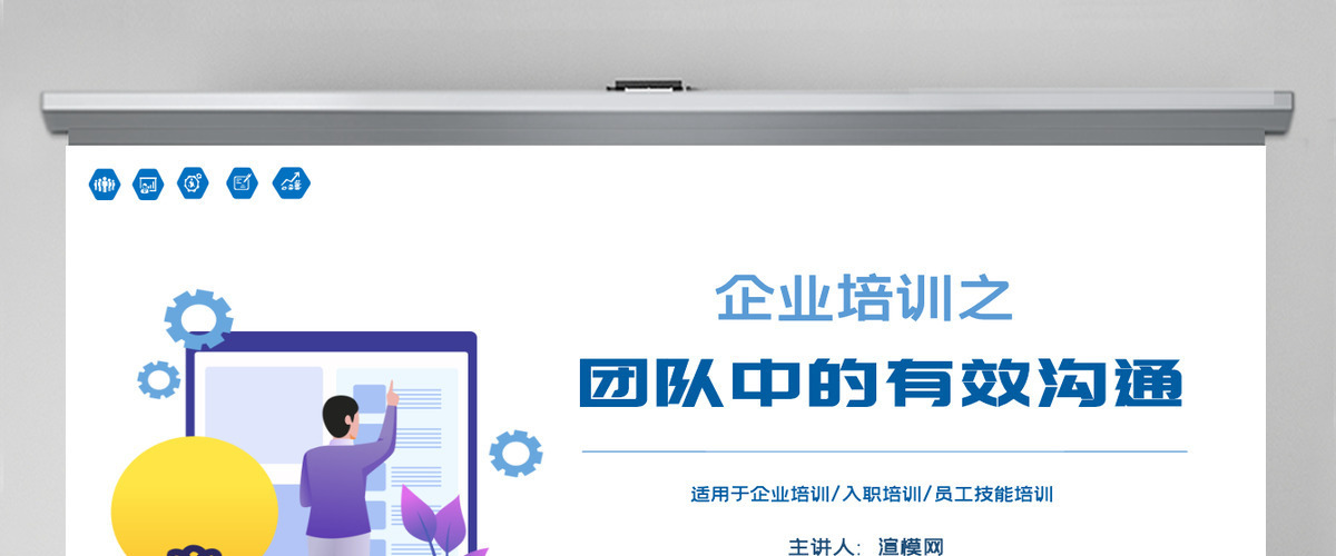 原创简约风格企业培训之新员工入职培训团队管理之团队有效沟通相关知识培训PPT