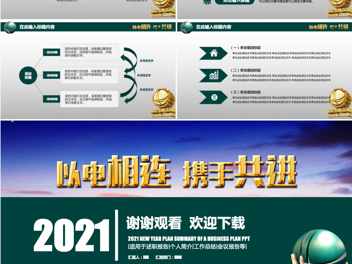 以电相连携手共进2021国家电网工作计划总结PPT模板 以电相连携手共进2021国家电网工作计划总结PPT模板