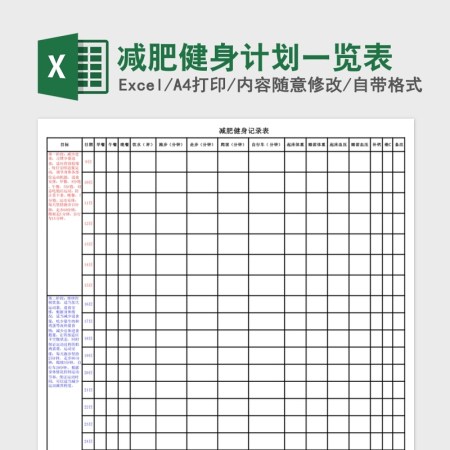 减肥健身计划一览Excel表 减肥健身计划一览Excel表