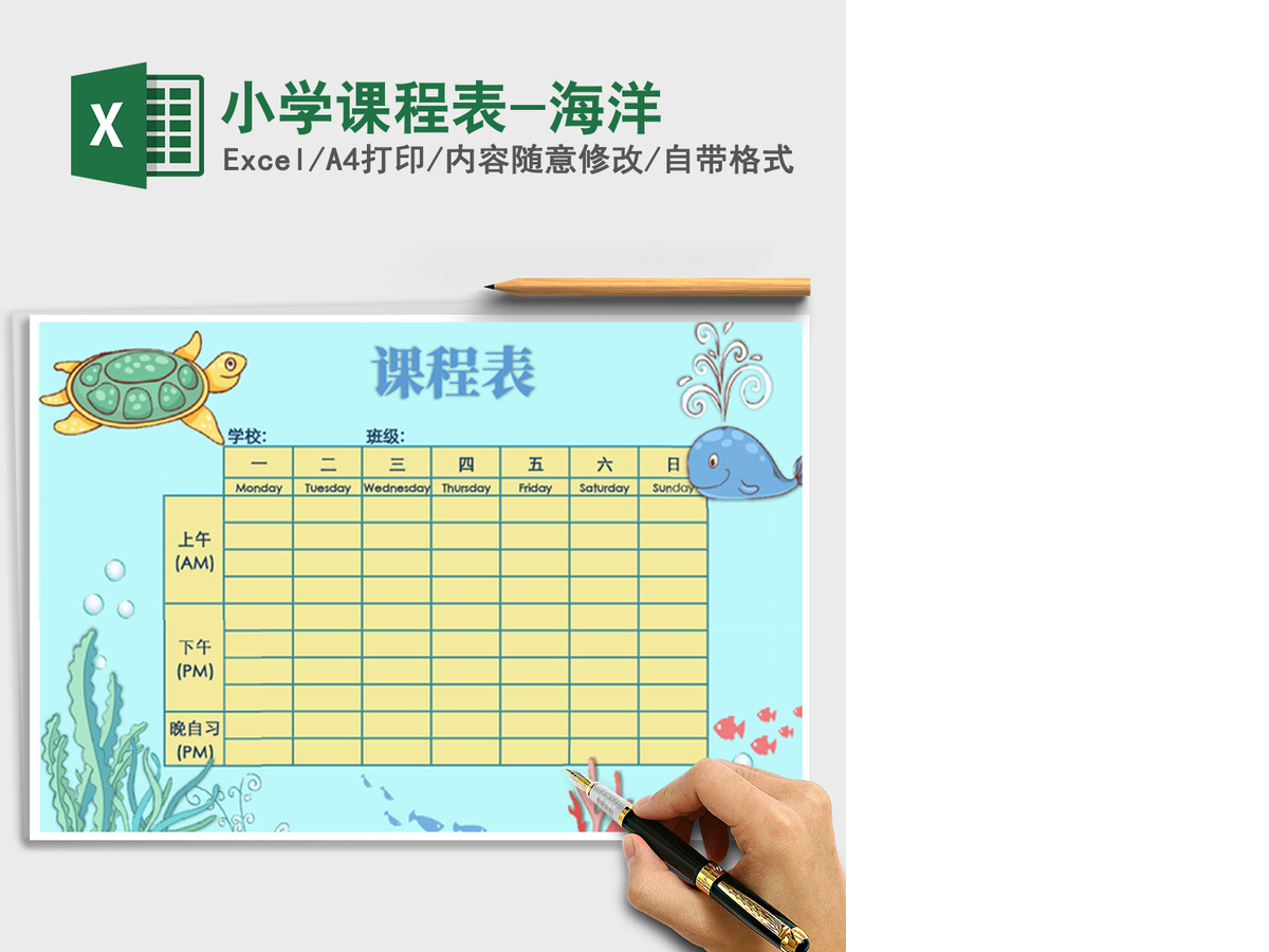 2021年小学课程表-海洋 2021年小学课程表-海洋