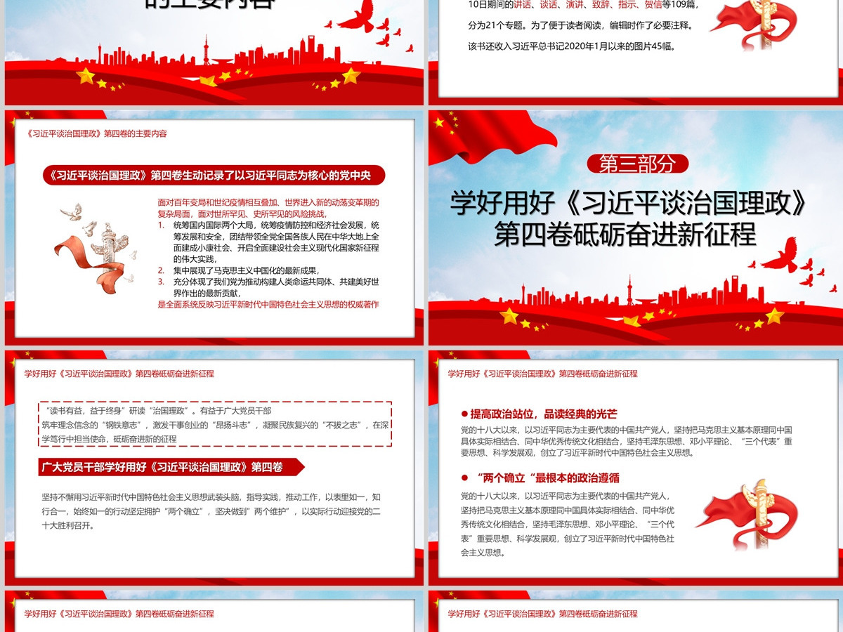 红色党政风深入学习《习近平谈治国理政》第四卷专题党课课件模板PPT 红色党政风深入学习《习近平谈治国理政》第四卷专题党课课件模板PPT