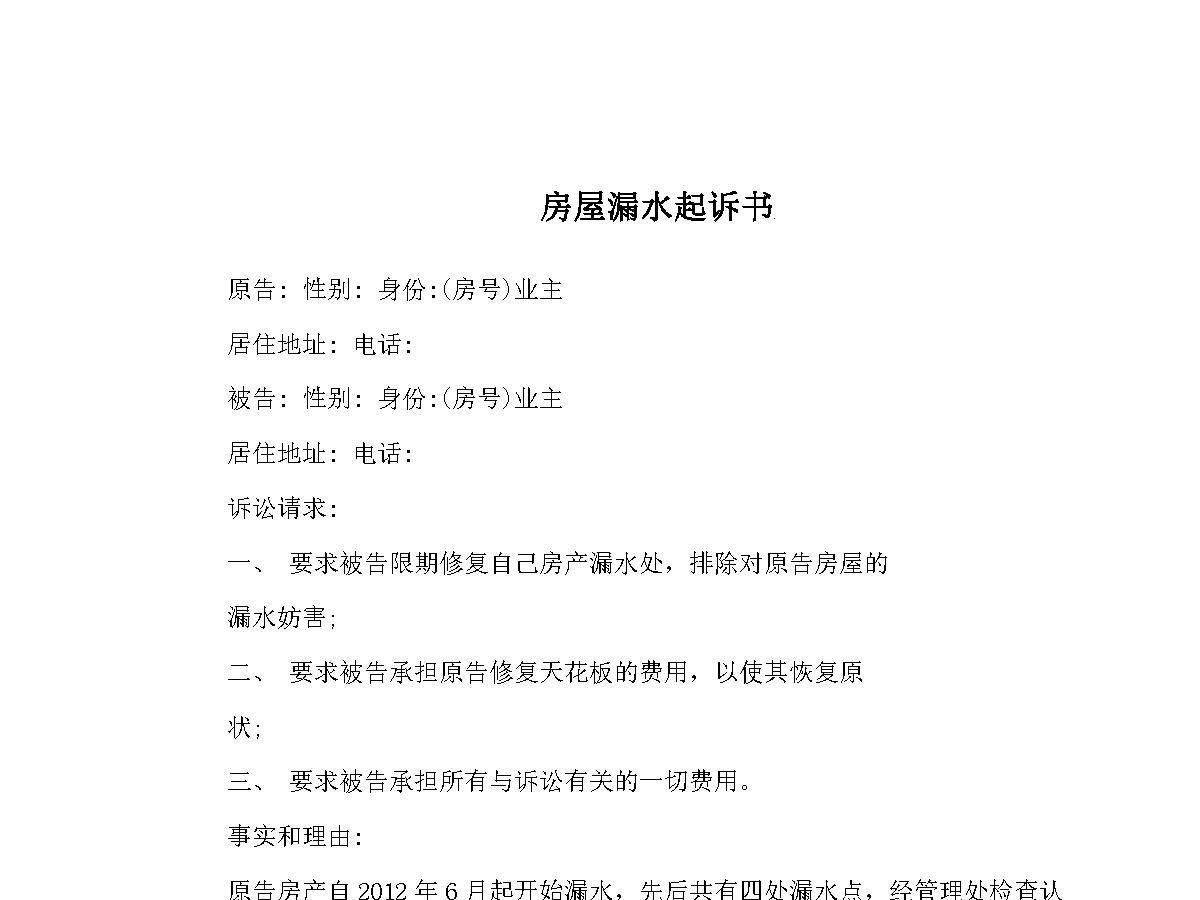 房屋漏水起诉书