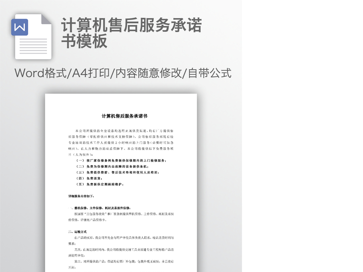 计算机售后服务承诺书模板 计算机售后服务承诺书模板