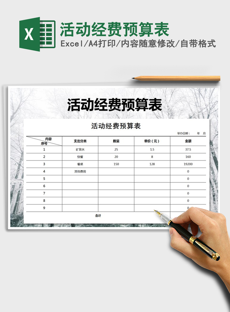 2021年活动经费预算表 2021年活动经费预算表