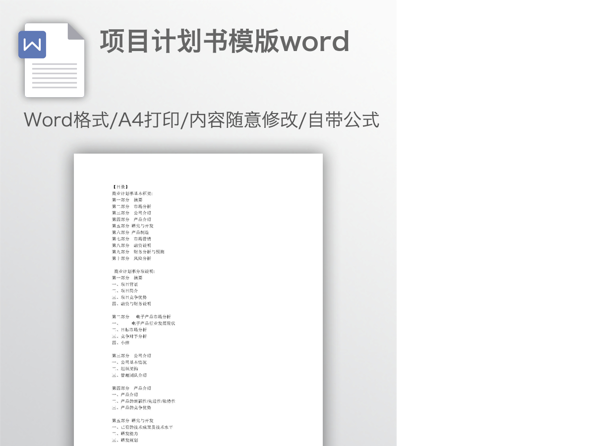 项目计划书模版word 项目计划书模版word