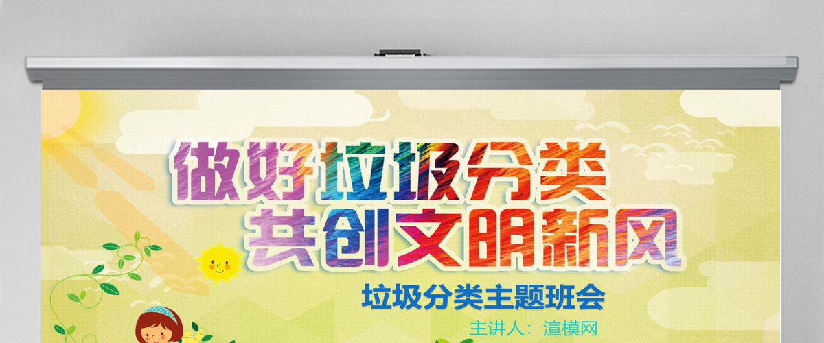 做好垃圾分类共创文明新风垃圾分类主题班会垃圾分类环保PPT 做好垃圾分类共创文明新风垃圾分类主题班会垃圾分类环保PPT