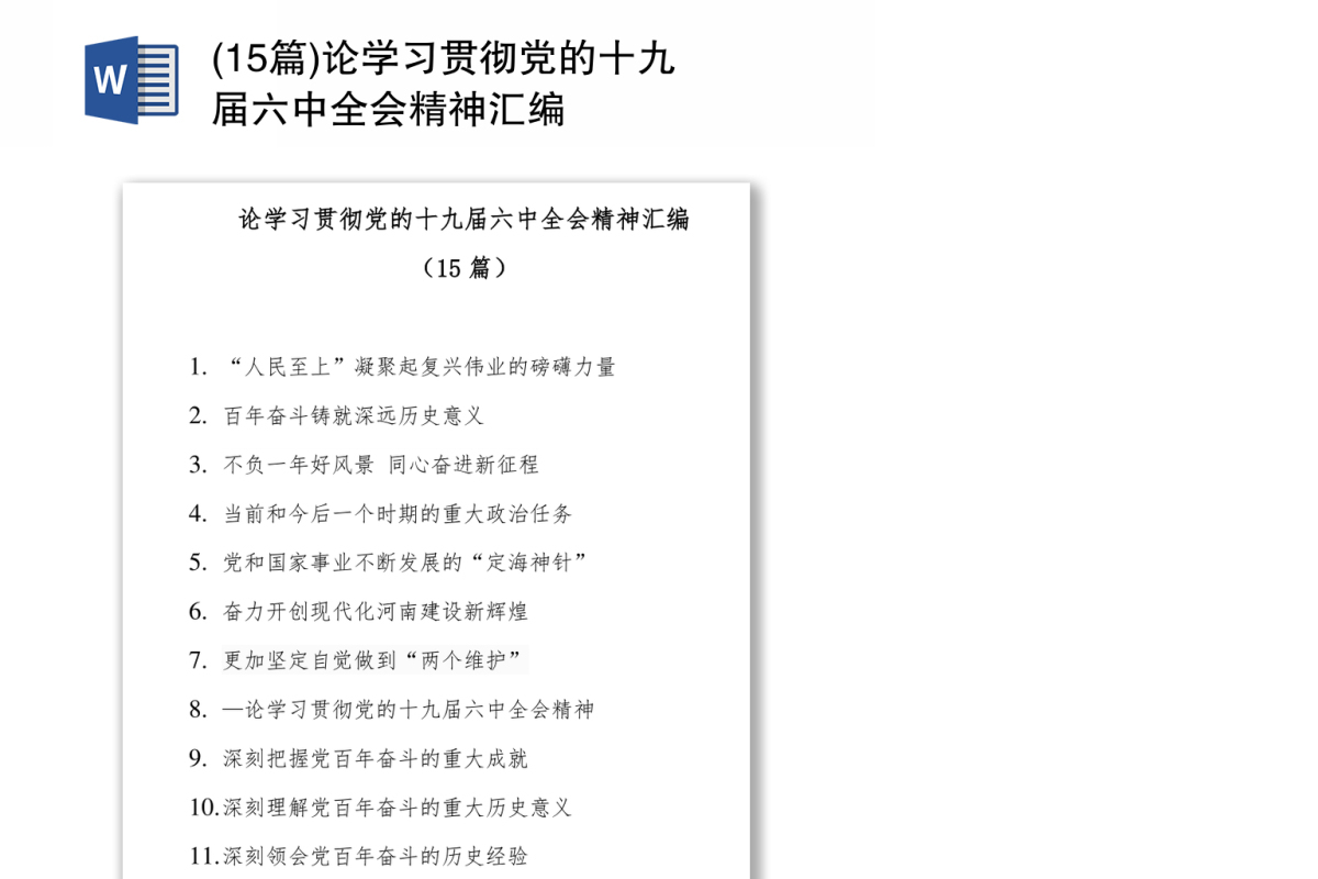 论学习贯彻党的十九届六中全会精神汇编(15篇)