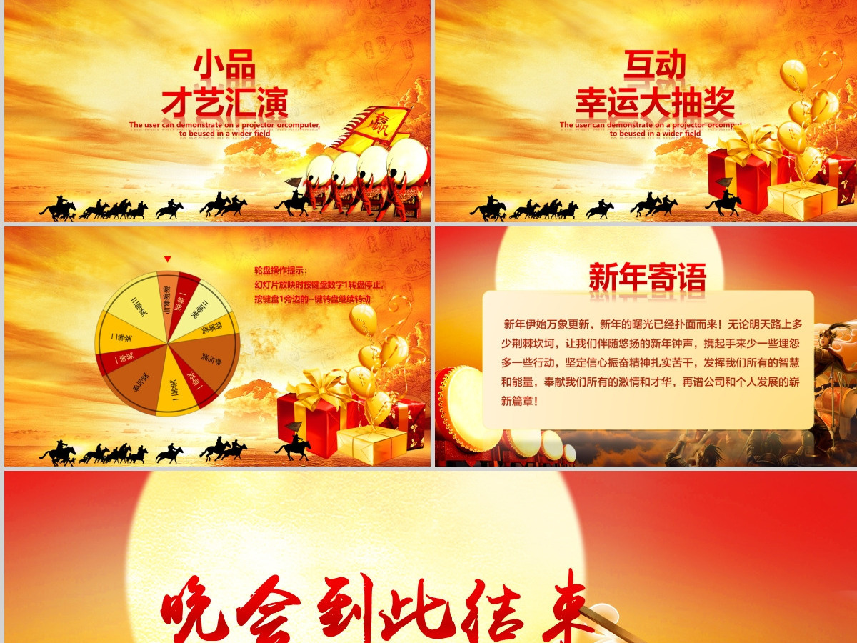 原创贺岁迎新春新年春节联欢晚会颁奖年会PPT 原创贺岁迎新春新年春节联欢晚会颁奖年会PPT