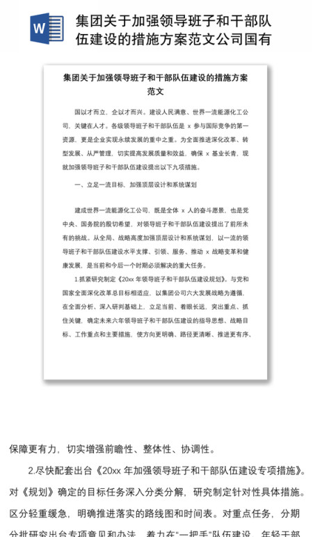 集团关于加强领导班子和干部队伍建设的措施方案范文公司国有企业国企