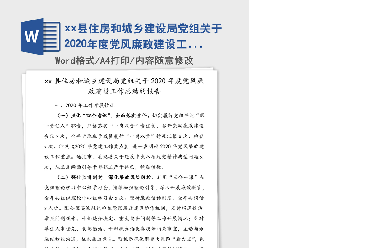 xx县住房和城乡建设局党组关于2020年度党风廉政建设工作总结的报告