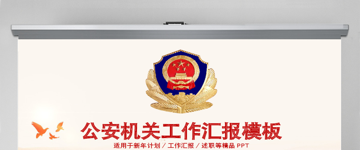 公安机关单位创意年度工作总结汇报PPT 公安机关单位创意年度工作总结汇报PPT