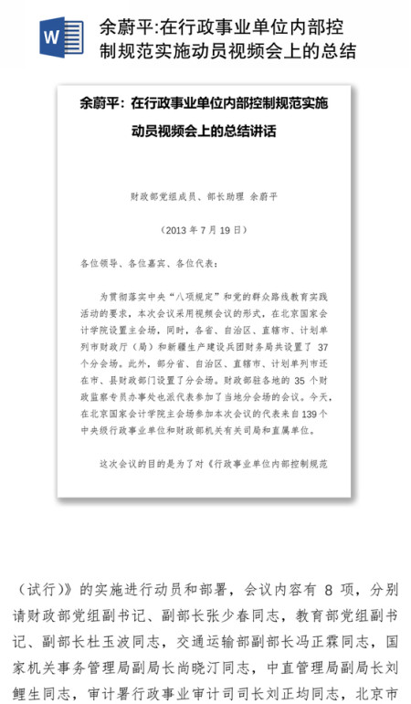 在行政事业单位内部控制规范实施动员视频会上的总结讲话