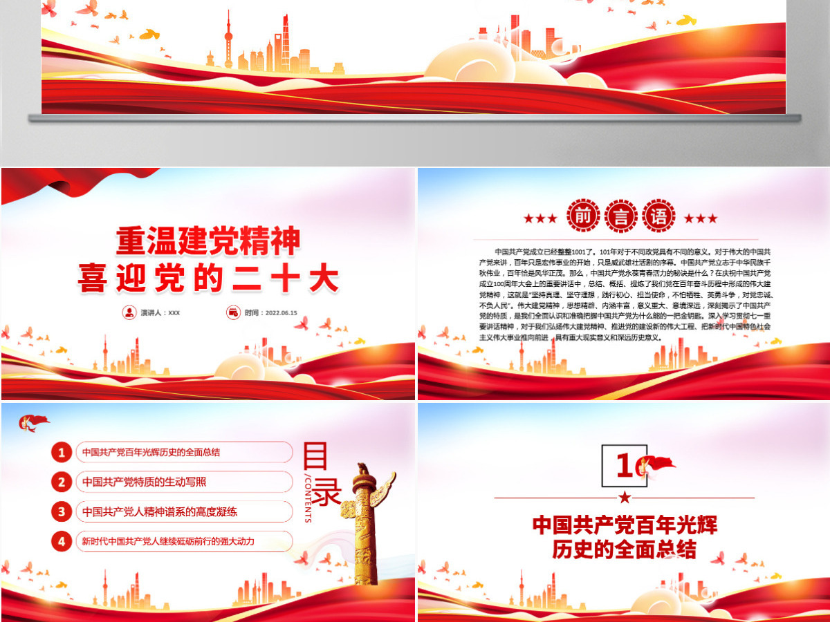 重温建党精神红色大气精美喜迎党的二十大专题课件模板PPT 重温建党精神红色大气精美喜迎党的二十大专题课件模板PPT