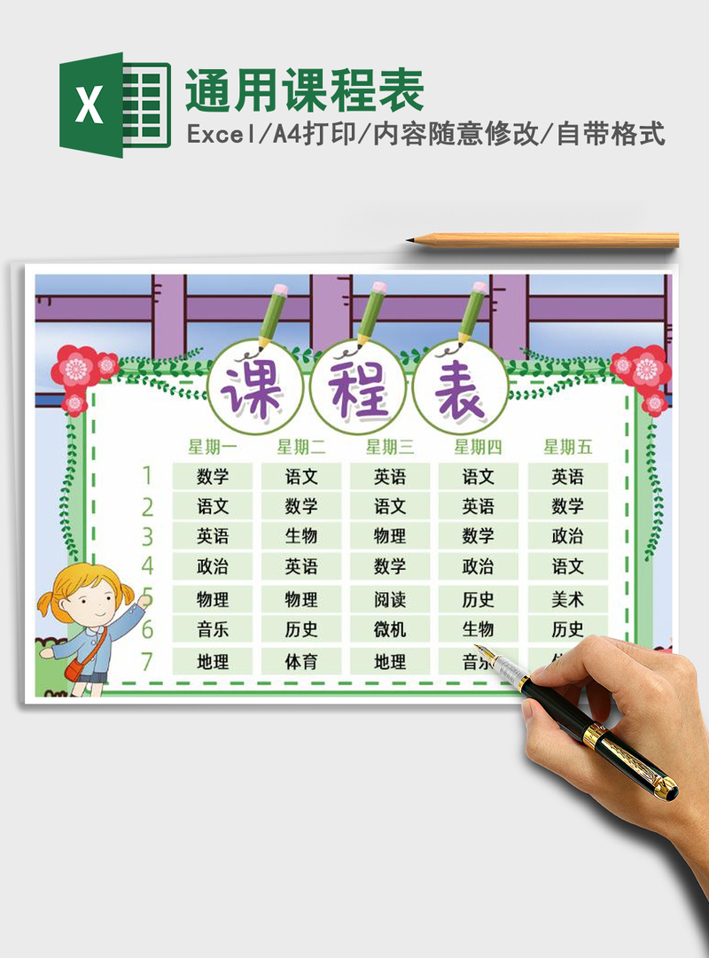 2021年通用课程表