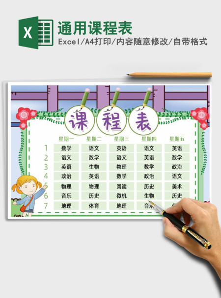 2021年通用课程表