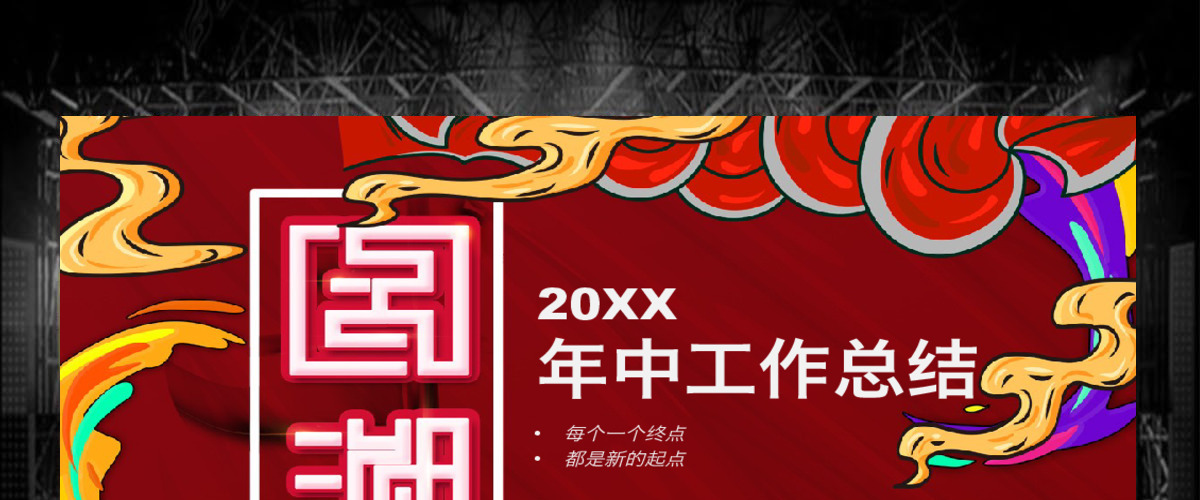 创意国潮风格工作总结PPT模板 创意国潮风格工作总结PPT模板