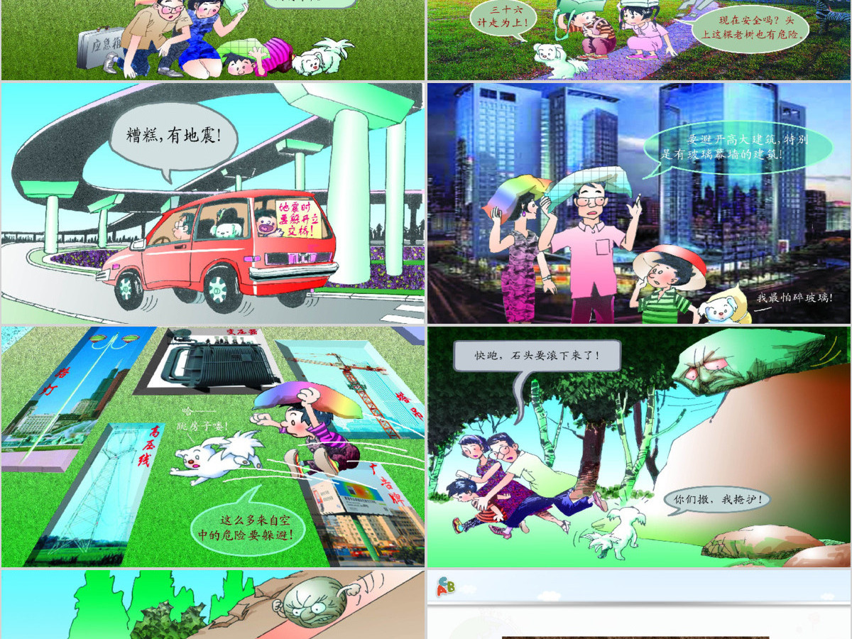 多彩卡通防震救灾应急知识宣传活动PPT模板