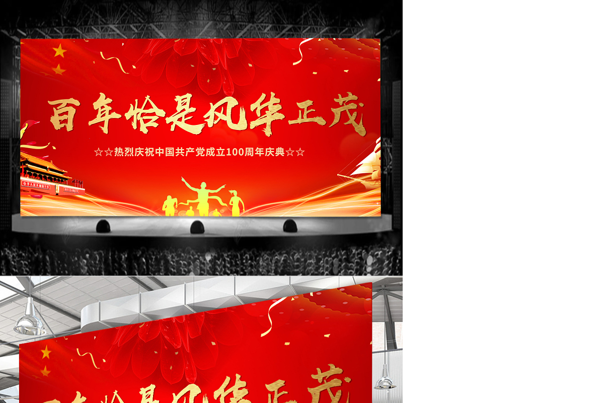 2021百年恰是风华正茂庆祝建党100周年晚会舞台背景模板