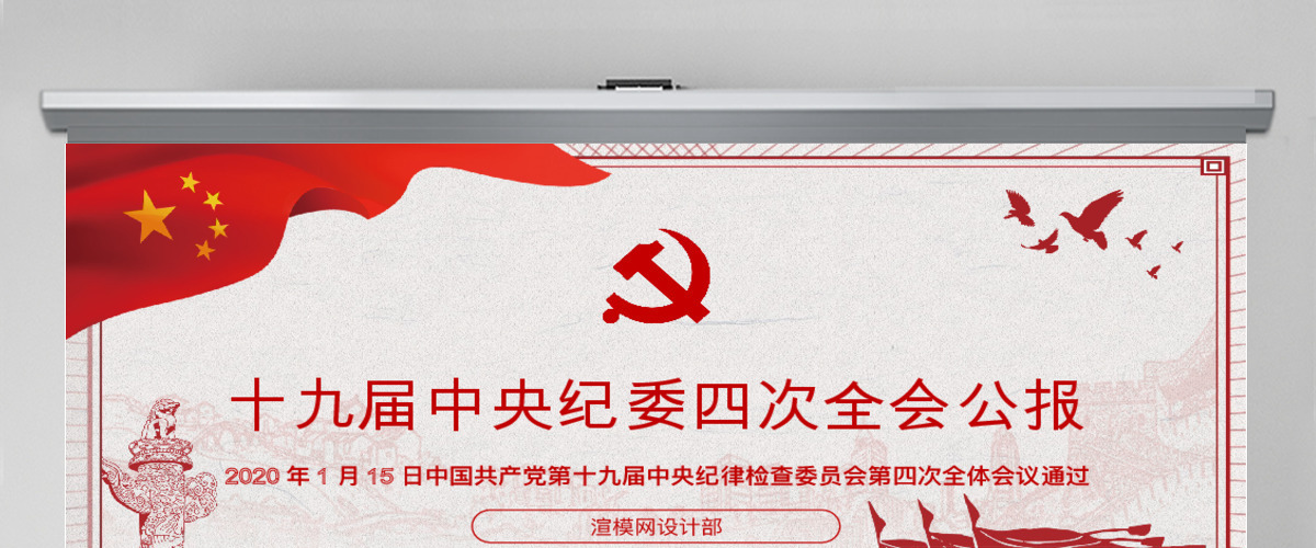 学习解读十九届中央纪委四次全会公报 学习解读十九届中央纪委四次全会公报