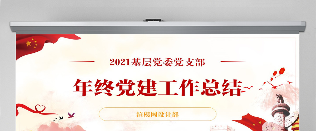 2021基层机关党支部党建工作总结ppt-含讲稿