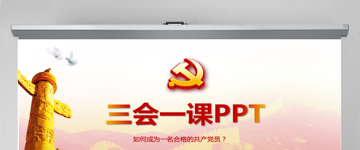 落实三会一课制度党政教育微党课PPT模板