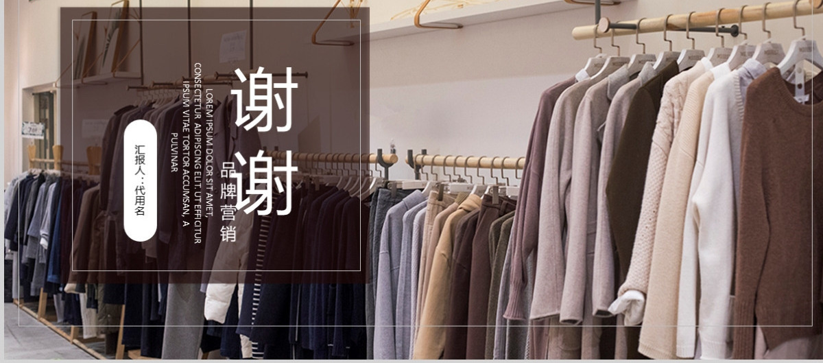 服装行业品牌营销ppt模板