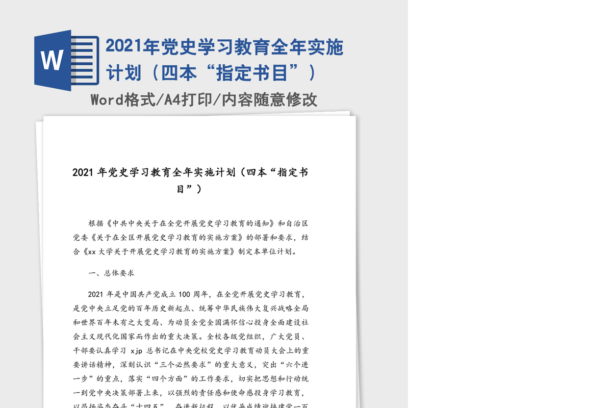 2021年党史学习教育全年实施计划（四本“指定书目”）