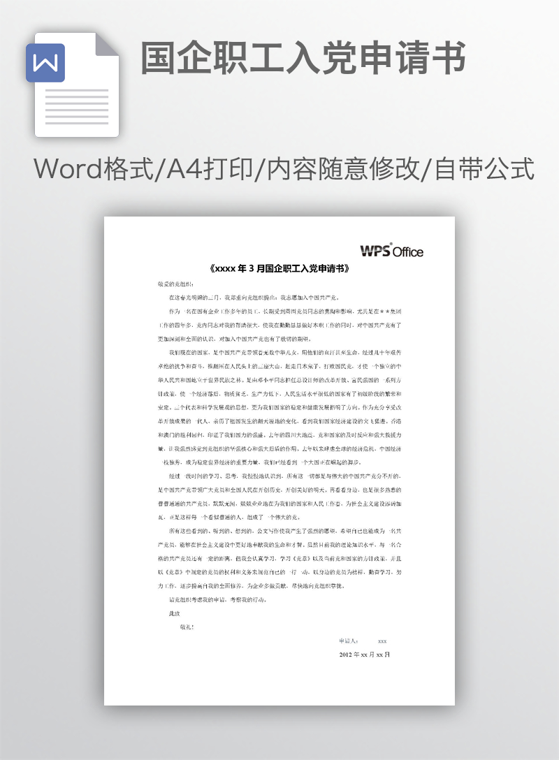 国企职工入党申请书 国企职工入党申请书