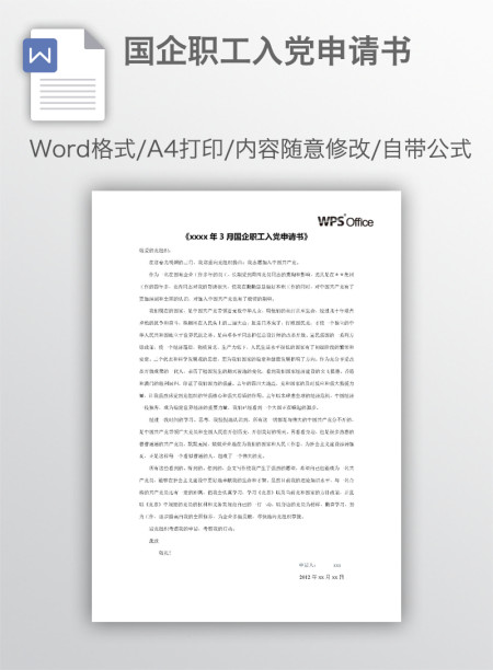 国企职工入党申请书