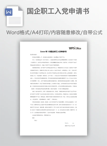 国企职工入党申请书