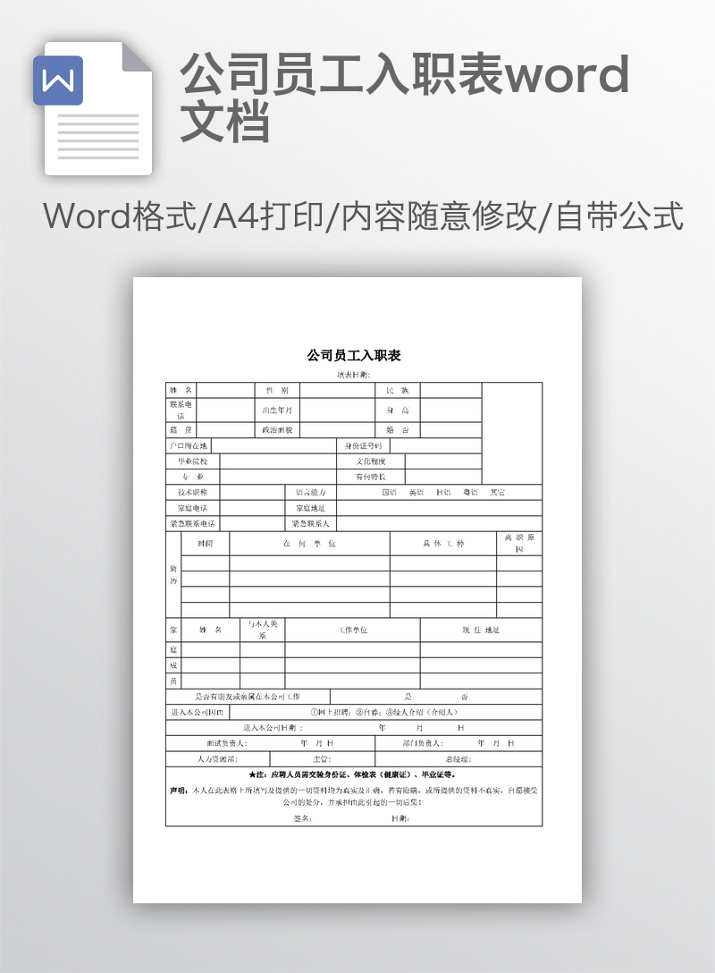 公司员工入职表word文档 公司员工入职表word文档