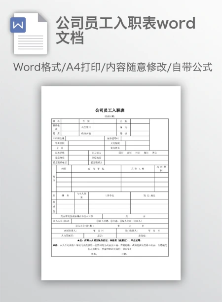 公司员工入职表word文档 公司员工入职表word文档