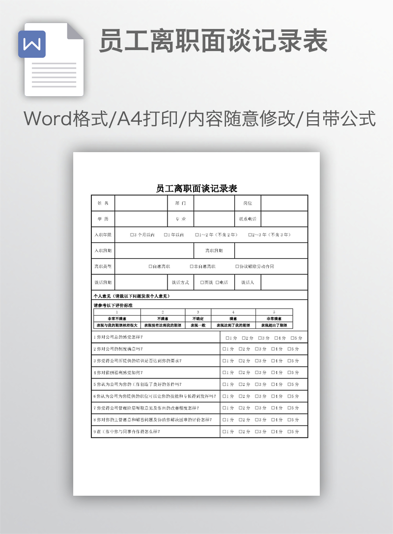 员工离职面谈记录表 员工离职面谈记录表