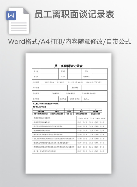 员工离职面谈记录表