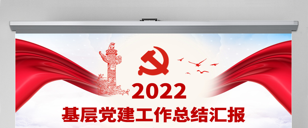 2022基层党建工作总结汇报红色党政风党员干部不忘初心牢记使命工作总结专题党课课件模板PPT
