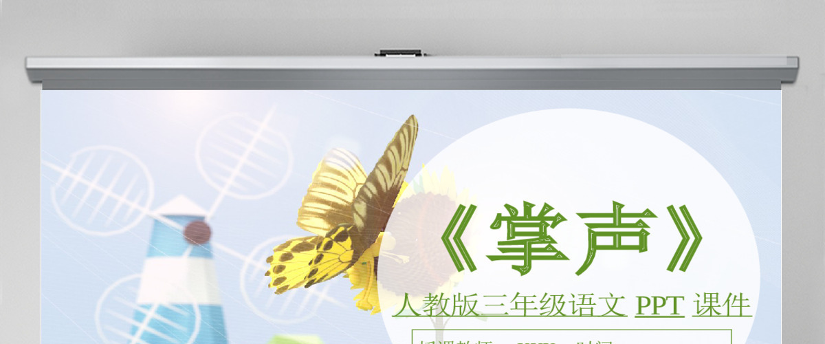 人教版三年级语文掌声PPT课件 人教版三年级语文掌声PPT课件