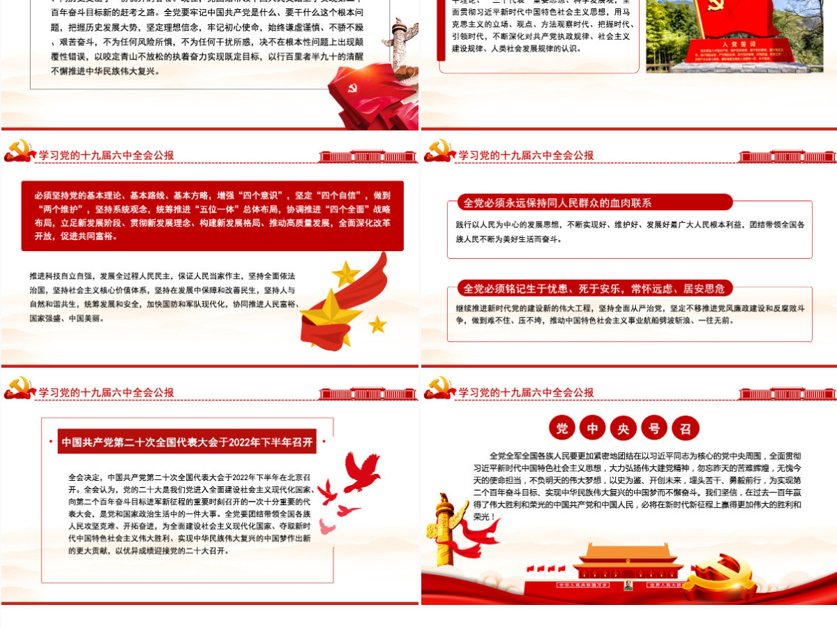 十九届六中全会公报学习PPT红色简洁中国共产党第十九届中央委员会第六次全体会议公报全文内容会议精神党课-含讲稿