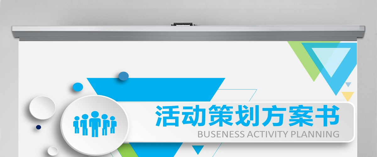 活动策划公关活动策划营销方案PPT 活动策划公关活动策划营销方案PPT
