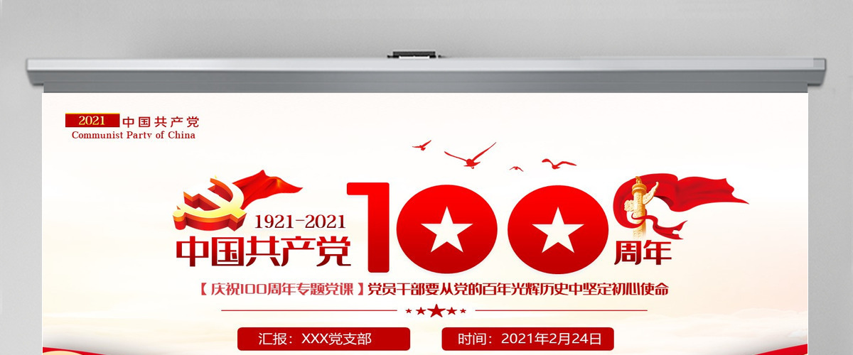 百年光辉历史牢记初心使命建党100周年七一建党节党课PPT--含讲稿 百年光辉历史牢记初心使命建党100周年七一建党节党课PPT--含讲稿