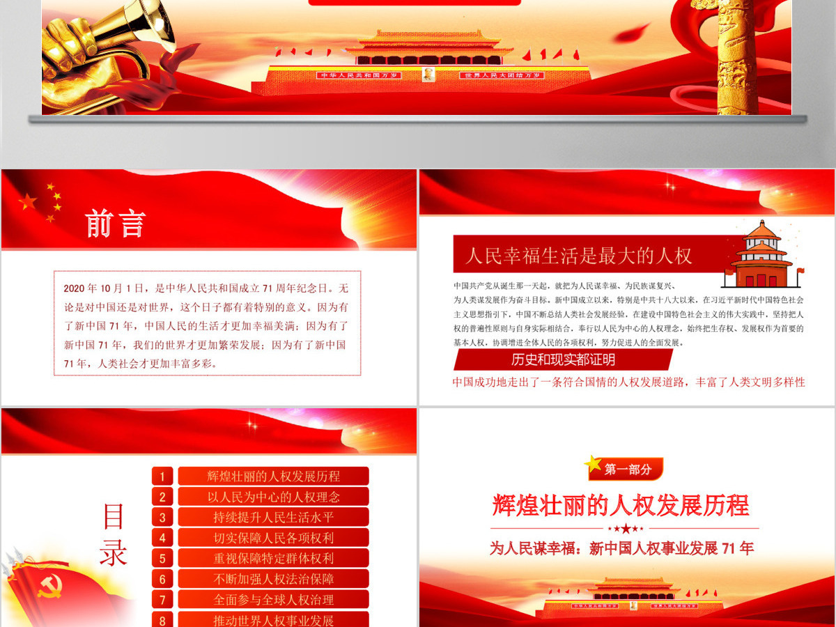 原创为人民谋幸福新中国人权事业发展70年PPT