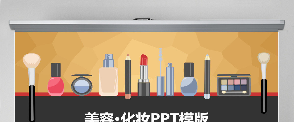 美容化妆化妆品美容行业产品展示PPT模板幻灯片 美容化妆化妆品美容行业产品展示PPT模板幻灯片