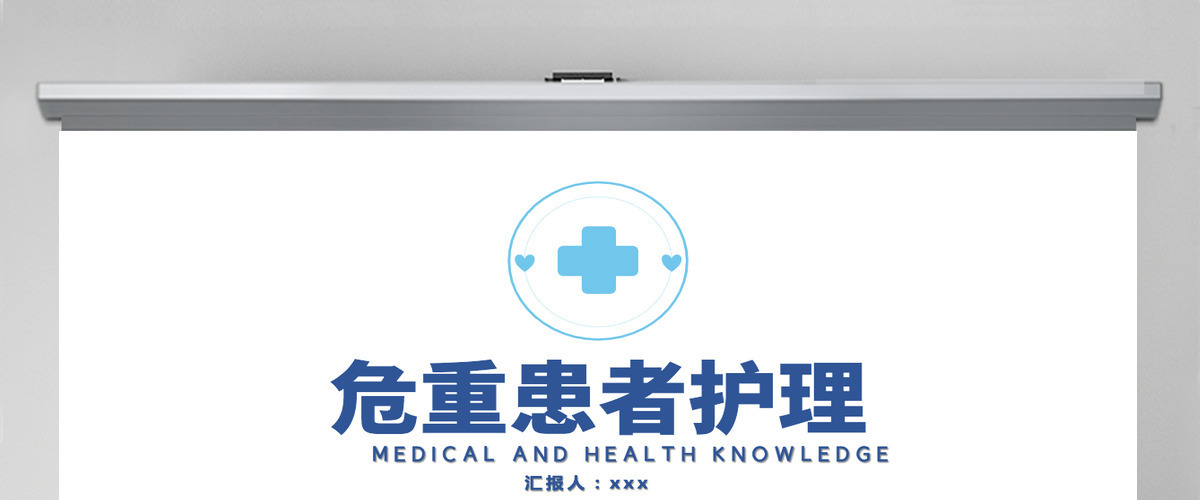 2022危重患者护理清新简约护理通用PPT 2022危重患者护理清新简约护理通用PPT