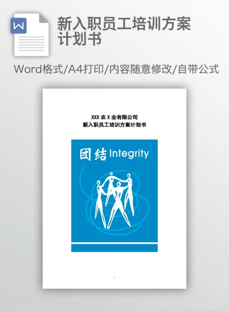 新入职员工培训方案计划书 新入职员工培训方案计划书