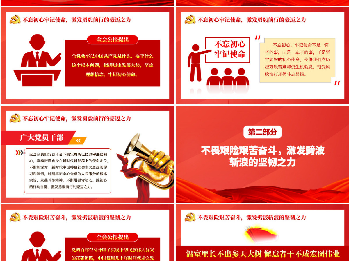 感悟全会精神激发奋进力量学习十九届六中全会精神不忘初心牢记使命不畏艰险艰苦奋斗不讲条件苦干实干党课课件PPT