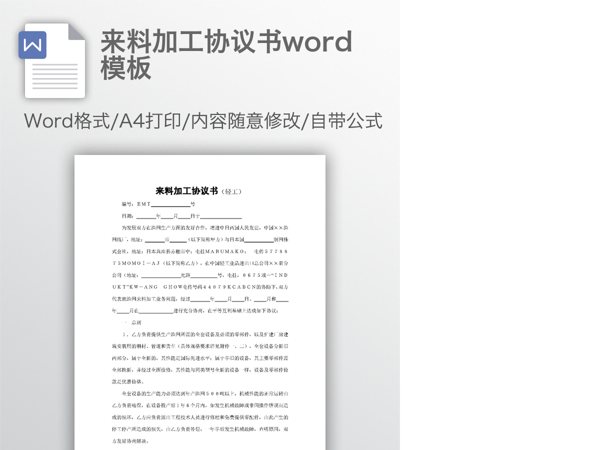 来料加工协议书word模板 来料加工协议书word模板